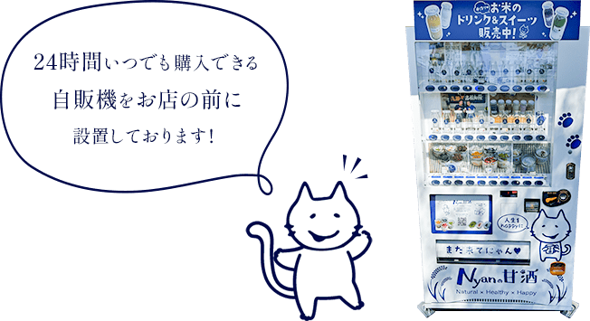 24時間いつでも購入できる自販機をお店の前に設置しております!